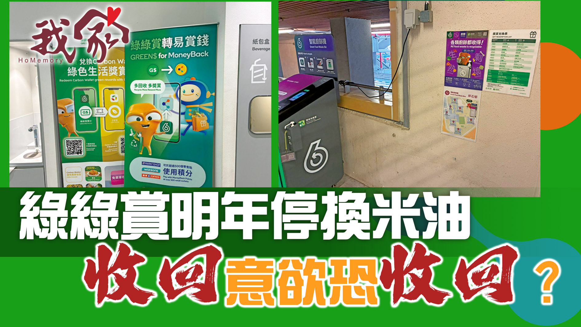 綠綠賞明年停換米油  回收意欲恐收回收？